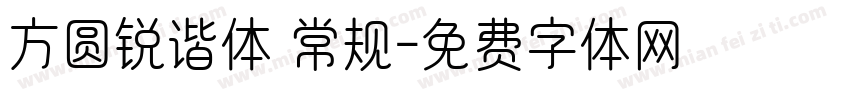 方圆锐谐体 常规字体转换